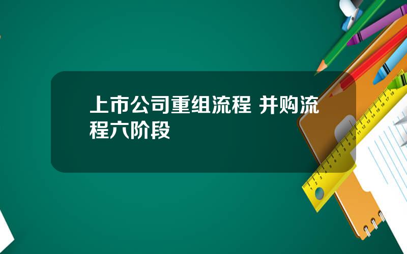 上市公司重组流程 并购流程六阶段